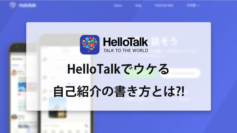 Hellotalk ハロートーク でウける自己紹介の書き方やポイントとは 例文も紹介 E Native