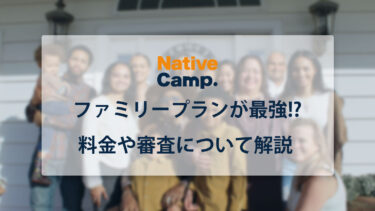 NativeCamp(ネイティブキャンプ)のファミリープランが最強!?料金や審査について解説