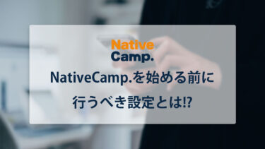 【初心者向け】NativeCamp(ネイティブキャンプ)を始める前に行うべき設定 | カメラやバーチャル背景など