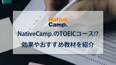 NativeCamp(ネイティブキャンプ)のTOEICコースとは!? 効果やおすすめ教材を紹介
